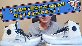 国产男球鞋上脚测评视频,穿出民族骄傲，感受专业品质